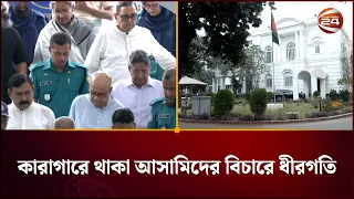 ট্রাইব্যুনালের ২ বছর: থমকে গেছে দল হিসেবে মানবতাবিরোধী অপরাধে আ. লীগের তদন্ত | Tribunal | Channel 24