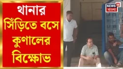 Kunal Ghosh | Amherst Street থানায় বিক্ষোভ, Chorbagan কাণ্ডে 'মাথাদের' গ্রেফতারির দাবি | Bangla News