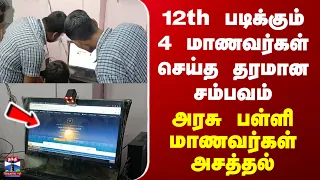 Kanyakumari School Students | App | 12th படிக்கும் 4 மாணவர்கள் செய்த தரமான சம்பவம்