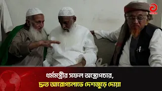 Religious Minister's Successful Surgery, Nationwide Prayers for Quick Recovery | Asian Television