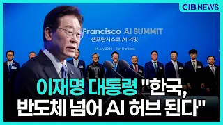 이재명 "한국, 반도체 넘어 AI 허브 된다"