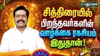 சித்திரையில் பிறந்தவர்களின் வாழ்க்கை ரகசியம் இதுதான்...! ஆதிகால பரிகாரம் | ஜோதிடஞானி சுபம்மாரிமுத்து