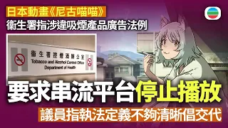 衞生署指日本動畫《尼古喵喵》涉違吸煙產品廣告法例　要求串流平台停止播放｜香港新聞｜無綫新聞｜TVB News｜2026/08/18