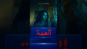 كل شيء حولها يتم ترتيبه وهي لا تعلم