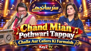 Sur Sanjhay:Chand Mian Pothwari Tappay, Challa Aur Callers Ki Farmaish | Kay2 TV