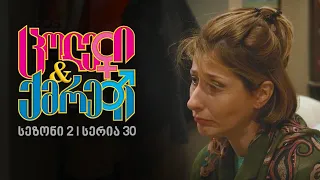 ცოლები და ქმრები I სეზონი 2, სერია 30