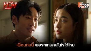 เพื่อนคนนี้ ดีพอจะแทนคนในใจเธอได้ไหม | ทวง (Reclaim)