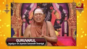 தர்மயுத்தம் செய்தே ஆகவேண்டும் அர்ஜுனா | Sri Jayendra Sarasswathi | Guruvarul Epi 17 |