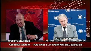 ΔΕΛΤΙΟ WEST 08/09/2026 ΜΕ Δ.ΒΑΚΡΑΤΣΑ - ΓΙΩΡΓΟΣ ΑΜΑΝΑΤΙΔΗΣ ΠΕΡΙΦΕΡΕΙΑΡΧΗΣ ΔΥΤΙΚΗΣ ΜΑΚΕΔΟΝΙΑΣ