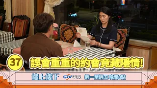 【樓上樓下】EP37精華－小六暗中撮合？柯家寶與夏如馨踏入誤會重重的約會！