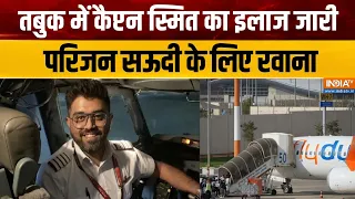 Flydubai Pilot Smit Machchhar Treatement Update : तबुक के अस्पताल में स्मित मच्छार की सर्जरी की गई
