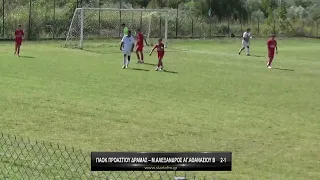 ΠΑΟΚ Προαστίου - Μέγας Αλέξανδρος Αγίου Αθανασίου Β' 2-1