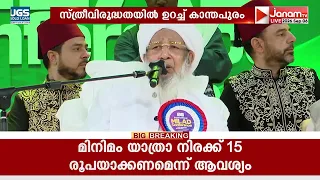 സ്ത്രീ വിരുദ്ധ പരാമർശത്തിൽ വ്യാപക വിമർശനം ഉയരുമ്പോഴും നിലപാടിൽ ഉറച്ച് കാന്തപുരം