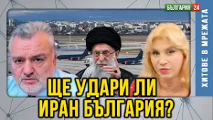 Властта отново лъже за американските самолети в София! Реакцията на Иран е смразяваща, ставаме цел!