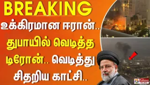 #BREAKING | உக்கிரமான ஈரான்.. துபாயில் வெடித்த டிரோன் - வெடித்து சிதறிய காட்சி..