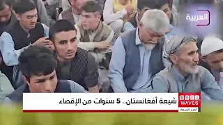 الشيعة الأفغان بعد خمس سنوات من حكم طالبـ،ـان.. إقصاء سياسي وقيود دينية واتهامات بالتهجير القسري