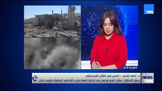 جيش الاحتلال: سلاح الجو هاجم بنى تحتية تابعة لحزب الله جنوبي لبنان.. د. أحمد الشديد يوضح