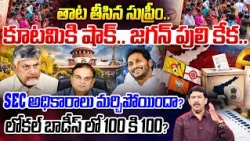 AP Local Body Elections Break | Supreme Court Key Orders SEC Over YCP Petition |Chandrababu Vs Jagan