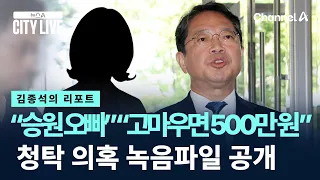 [김종석의 리포트]“승원 오빠” “고마우면 500만 원” 청탁 의혹 녹음파일 공개 / 채널A / 뉴스A CITY LIVE