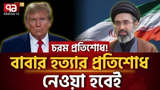 রাতে ঘুমাতে পারছেন তো ডোনাল্ড ট্রাম্প? | Donald Trump | Iran | Ekattor TV