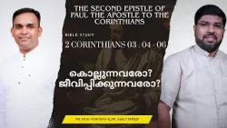 Killing or Giving Life? | 2 CORINTHIANS 03:04 - 06 | Pr. Silju Varghese & Pr. Sam T. Philip