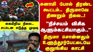 VCK | Thirumavalavan | கைமீறிய நிலை.. சுனாமி போல் திரண்ட கூட்டம்.. திருமாவே திணறும் நிலை..!