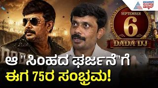 ಏನಿದು 'ದಾದಾ ಡಿಜೆ' ವಿಶೇಷ ಕಾರ್ಯಕ್ರಮ? | Dr Vishnuvardhan 75th Birthday Celebration | Suvarna News