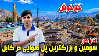 Sozha: Third and Biggest Flyover in Kabul/سوژه: سومین و بزرگترین پل هوایی کابل