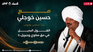 4 مع حسين خوجلي : القول البديل في حق مناوي و جبريل