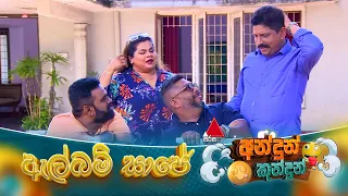 Andun Kundun (අන්දුන් කුන්දුන්) ඇල්බම් සාජේ |  12th September 2026 | Sirasa TV