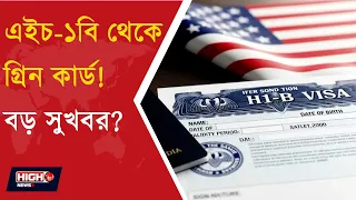 NEW US BILL OFFERS EASIER GREEN CARD PATH l এইচ ১বি ভিসাধারীদের জন্য সহজ হতে পারে গ্রিন কার্ড!