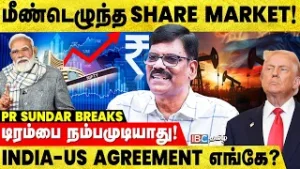 8 மாதங்களுக்குப் பிறகு கையெழுத்தான ஒப்பந்தம்; India-க்கு சாதகம்.. ஆனால்! - PR Sundar | Trump | Modi