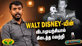 Walt Disney-யின் விடாமுயற்சியால் கிடைத்த வெற்றி | Vidaamuyarchi | Thamal Ko Saravanan | JayaTv
