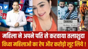 महिला ने अपनी पति से करवाया तलाशुदा-विध्वा महिलाओं का रेप और करोड़ो लूट लिये !