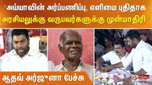 ”அய்யாவின் அர்ப்பணிப்பு, எளிமை புதிதாக அரசியலுக்கு வருபவர்களுக்கு முன்மாதிரி” - ஆதவ் அர்ஜுனா பேச்சு