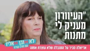 "העיוורון מעניק לי מתנות": אריאלה סביר על המגבלה שלא עוצרת אותה