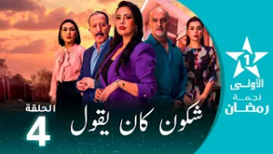 شكون كان يقول  - Chkoune  Kane Igoul - EP04