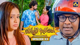 Bolt Anayak (බෝල්ට් ඇණයක්) | Episode 33 | 20th July 2026 | Swarnavahini TV