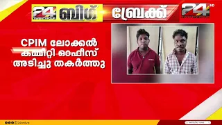 കാസർഗോഡ് CPIM ലോക്കൽ കമ്മിറ്റി ഓഫീസ് ആക്രമണം; രണ്ട് ബിജെപി പ്രവർത്തകർ അറസ്റ്റിൽ