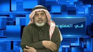 في الممنوع 241 | حروب النفط بين الرياض وأبو ظبي