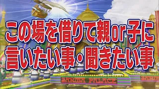 この場を借りて親 or 子に 言いたい事・聞きたい事【踊る!さんま御殿!!公式】