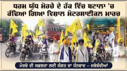 ਧਰਮ ਯੁੱਧ ਮੋਰਚੇ ਦੇ ਹੱਕ ਵਿੱਚ  ਬਟਾਲਾ ’ਚ ਕੱਢਿਆ ਗਿਆ ਵਿਸ਼ਾਲ ਮੋਟਰਸਾਈਕਲ ਮਾਰਚ !