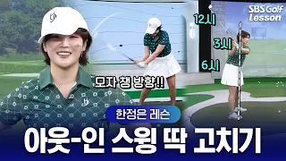 [Han Jung-eun Lesson] Still slicing? Fix your out-to-in swing with just a hat brim!