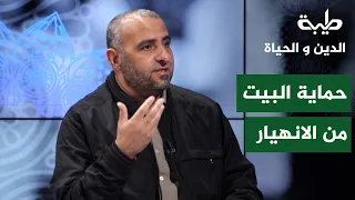 د. محمود القلعاوي :  كيف يحمي الإسلام البيت من الإنهيار؟
