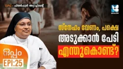 സ്നേഹം വേണം, പക്ഷെ അടുക്കാൻ പേടിഎന്തുകൊണ്ട്? OPPAM EP25 | SHALOM TV | FEARFUL ATTACHMENT | DIVORCE