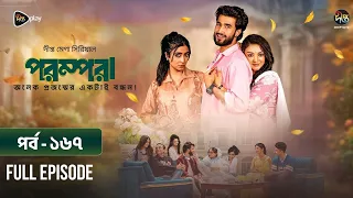 New Drama Parampara l পরম্পরা l EP 167 l Shafiul Raj l Kajol l Nupur l Deepto TV Mega Serial 2026