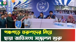 পঞ্চগড়ে তরুণদের নিয়ে ছায়া জাতিসংঘ সম্মেলন শুরু | Panchagarh | Model United Nations | Boishakhi News