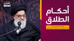 أحكام الطلاق،سماحة المرجع الديني الاعلى اية الله العظمى السيد صادق الحسيني الشيرازي