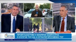 Προφυλακίστηκε ο Φ. Καμπούρης, η σύζυγός του και 4 συγκατηγορούμενοι - Καλημέρα Ελλάδα - 12/10/2026