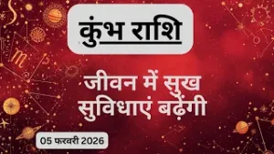AAJTAK 2 । 05 FEBRUARY 2026। AAJ KA RASHIFAL। आज का राशिफल । कुंभ राशि । AQUARIUS । Daily Horoscope